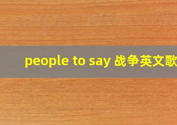 people to say 战争英文歌